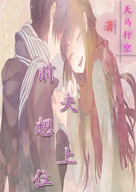 前夫想上位后续
